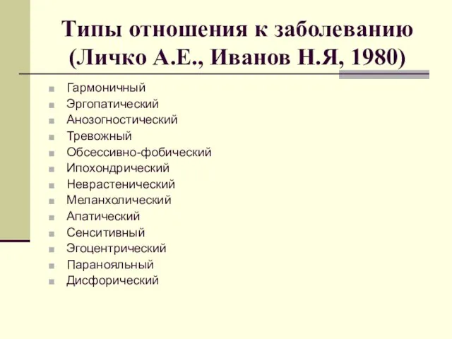 Типы отношения к заболеванию (Личко А.Е., Иванов Н.Я, 1980) Гармоничный Эргопатический Анозогностический