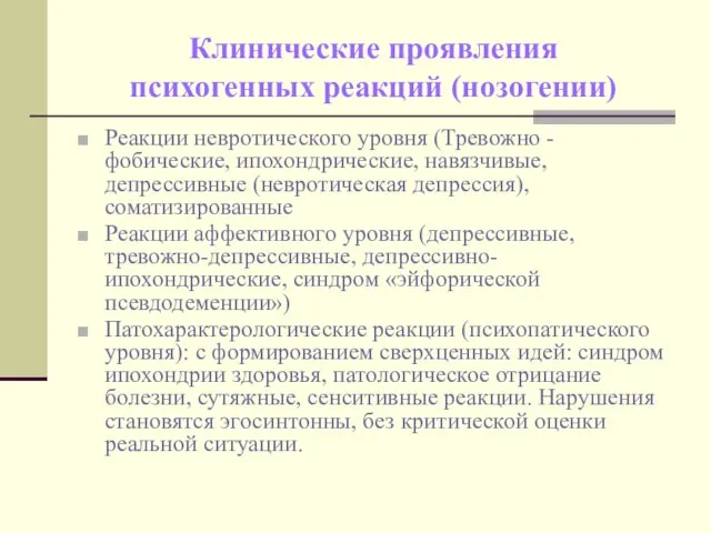 Клинические проявления психогенных реакций (нозогении) Реакции невротического уровня (Тревожно - фобические, ипохондрические,