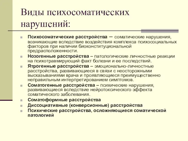 Виды психосоматических нарушений: Психосоматические расстройства – соматические нарушения, возникающие вследствие воздействия комплекса