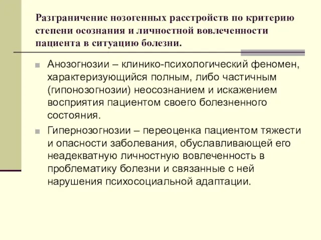 Разграничение нозогенных расстройств по критерию степени осознания и личностной вовлеченности пациента в