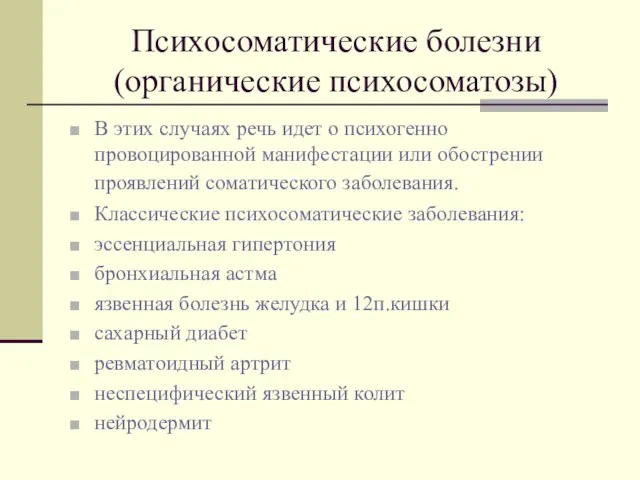 Психосоматические болезни (органические психосоматозы) В этих случаях речь идет о психогенно провоцированной