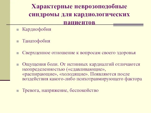 Характерные неврозоподобные синдромы для кардиологических пациентов Кардиофобия Танатофобия Сверхценное отношение к вопросам