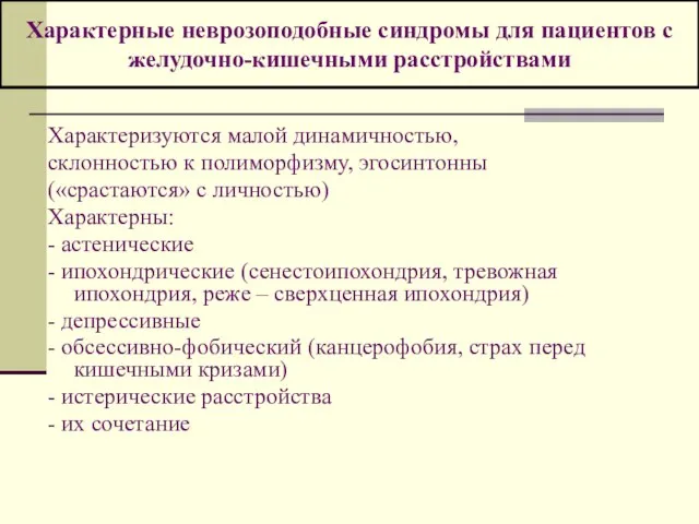 Характерные неврозоподобные синдромы для пациентов с желудочно-кишечными расстройствами Характеризуются малой динамичностью, склонностью