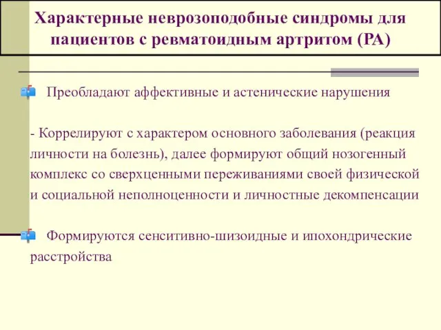 Характерные неврозоподобные синдромы для пациентов с ревматоидным артритом (РА) Преобладают аффективные и