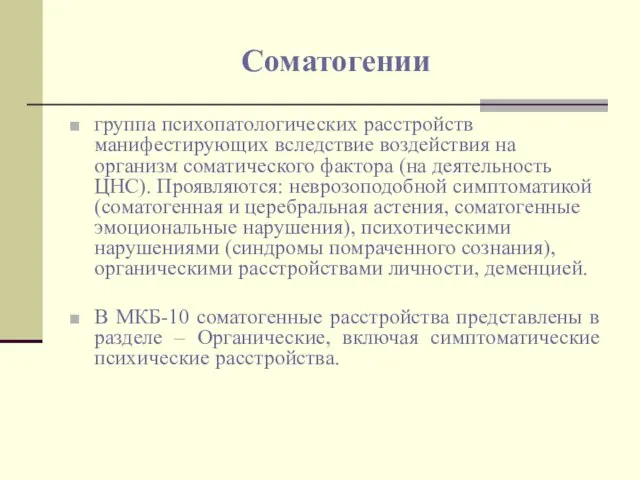 Соматогении группа психопатологических расстройств манифестирующих вследствие воздействия на организм соматического фактора (на