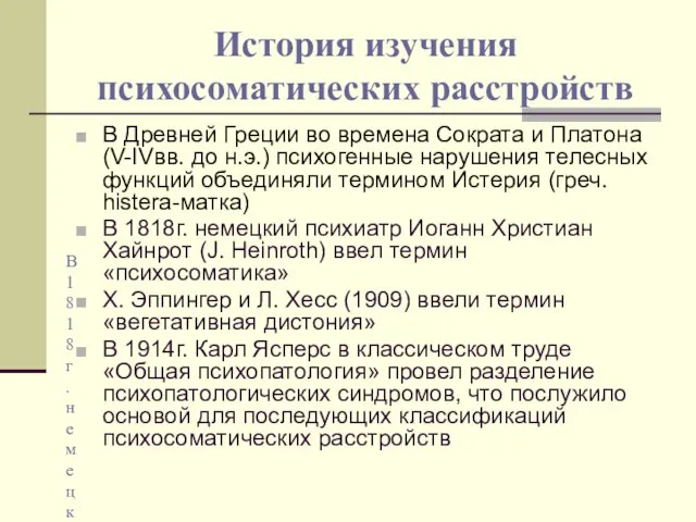 История изучения психосоматических расстройств В Древней Греции во времена Сократа и Платона