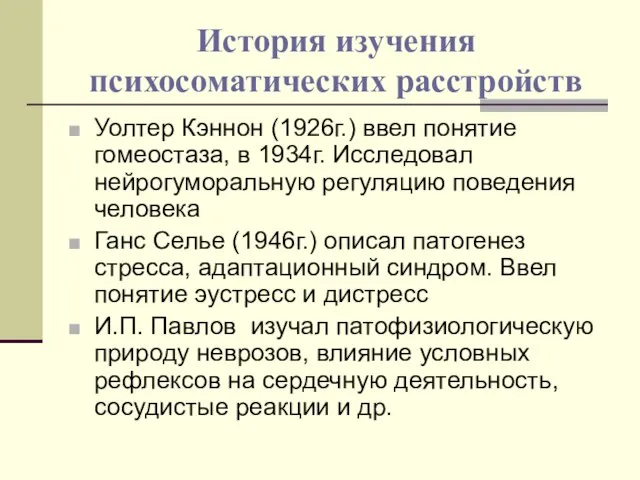 История изучения психосоматических расстройств Уолтер Кэннон (1926г.) ввел понятие гомеостаза, в 1934г.