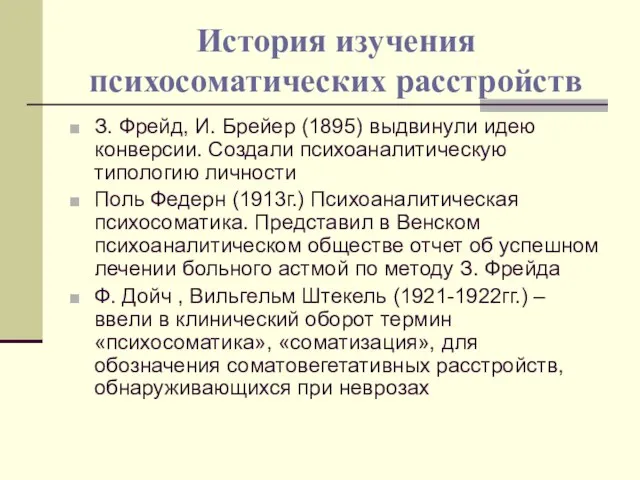 История изучения психосоматических расстройств З. Фрейд, И. Брейер (1895) выдвинули идею конверсии.