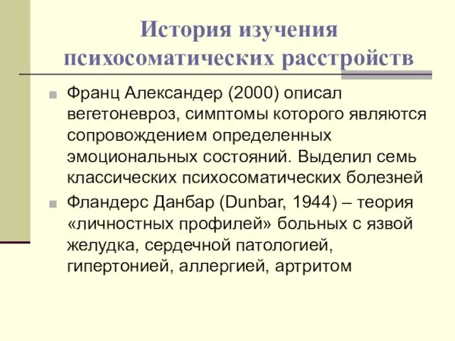 История изучения психосоматических расстройств Франц Александер (2000) описал вегетоневроз, симптомы которого являются