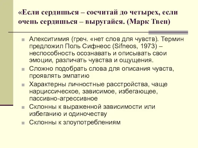 «Если сердишься – сосчитай до четырех, если очень сердишься – выругайся. (Марк