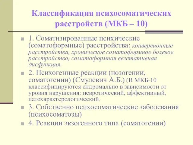 Классификация психосоматических расстройств (МКБ – 10) 1. Соматизированные психические (соматоформные) расстройства: конверсионные