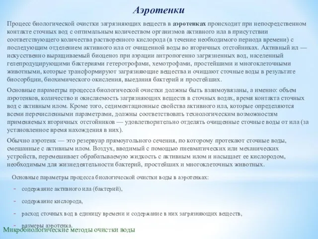 Микробиологические методы очистки воды Аэротенки Процесс биологической очистки загрязняющих веществ в аэротенках