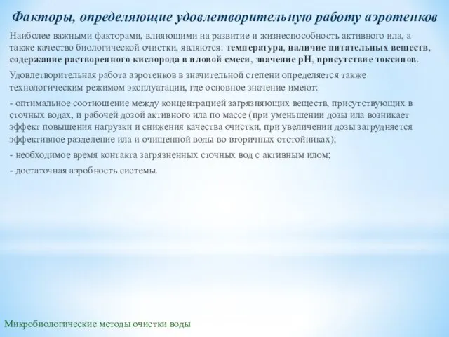 Микробиологические методы очистки воды Факторы, определяющие удовлетворительную работу аэротенков Наиболее важными факторами,