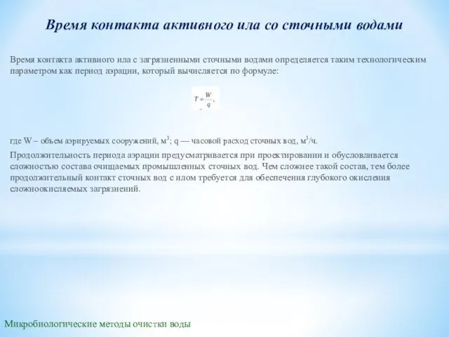 Микробиологические методы очистки воды Время контакта активного ила со сточными водами Время