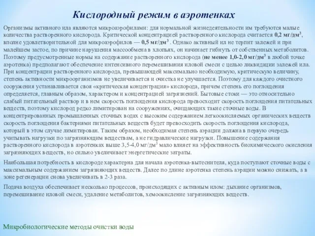 Микробиологические методы очистки воды Кислородный режим в аэротенках Организмы активного ила являются