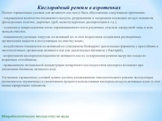 Микробиологические методы очистки воды Кислородный режим в аэротенках Плохие аэрационные условия для