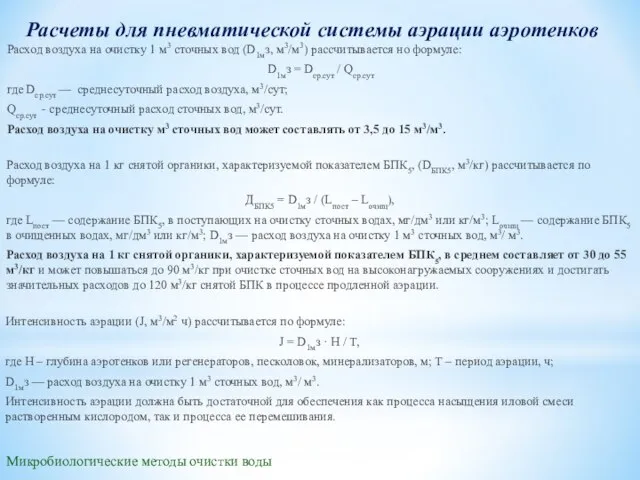 Микробиологические методы очистки воды Расчеты для пневматической системы аэрации аэротенков Расход воздуха