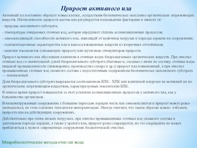 Микробиологические методы очистки воды Прирост активного ила Активный ил постоянно образует новые