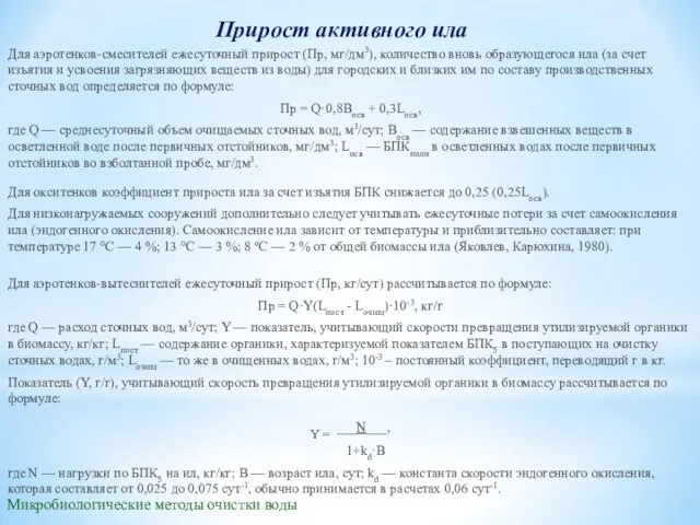 Микробиологические методы очистки воды Прирост активного ила Для аэротенков-смесителей ежесуточный прирост (Пр,