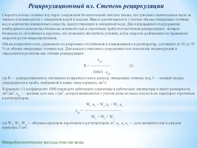 Микробиологические методы очистки воды Рециркуляционный ил. Степень рециркуляции Скорость потока сточных вод