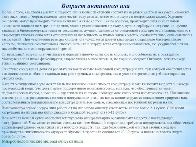 Микробиологические методы очистки воды Возраст активного ила По мере того, как хлопья