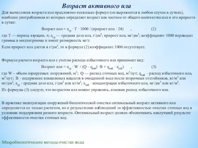 Микробиологические методы очистки воды Возраст активного ила Для вычисления возраста ила предложено