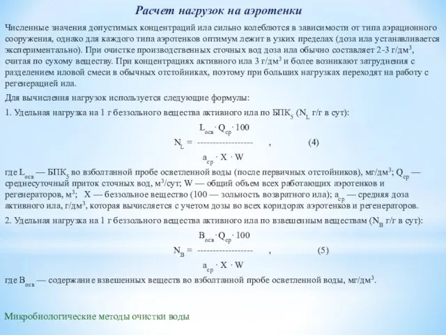 Микробиологические методы очистки воды Расчет нагрузок на аэротенки Численные значения допустимых концентраций