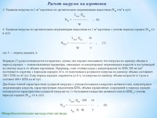 Микробиологические методы очистки воды Расчет нагрузок на аэротенки 3. Удельная нагрузка на