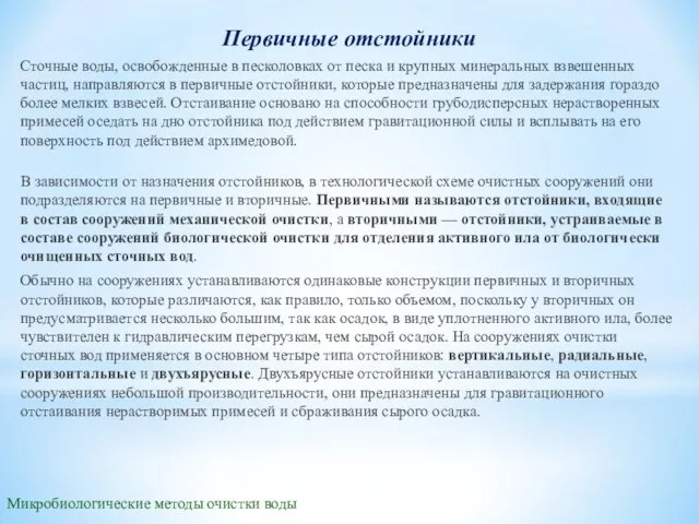 Микробиологические методы очистки воды Первичные отстойники Сточные воды, освобожденные в песколовках от