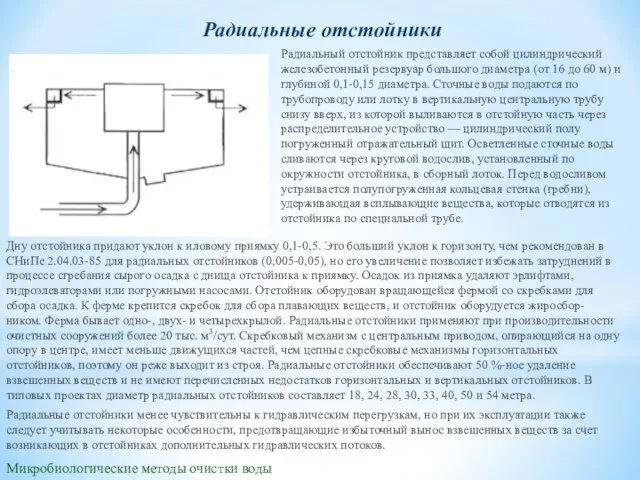 Микробиологические методы очистки воды Радиальные отстойники Дну отстойника придают уклон к иловому