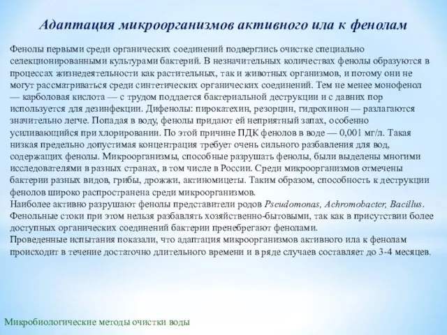 Микробиологические методы очистки воды Адаптация микроорганизмов активного ила к фенолам Фенолы первыми