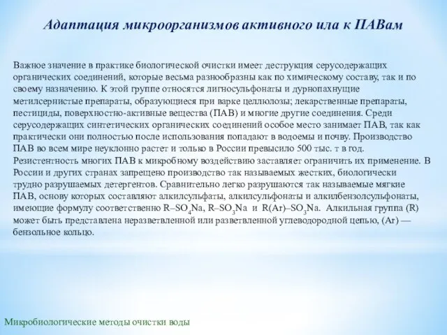 Микробиологические методы очистки воды Адаптация микроорганизмов активного ила к ПАВам Важное значение