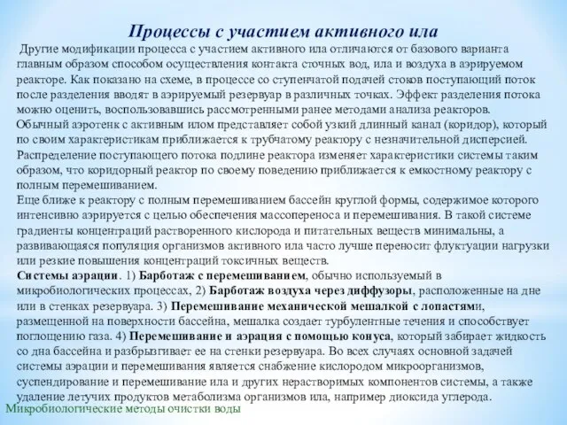 Микробиологические методы очистки воды Процессы с участием активного ила Другие модификации процесса