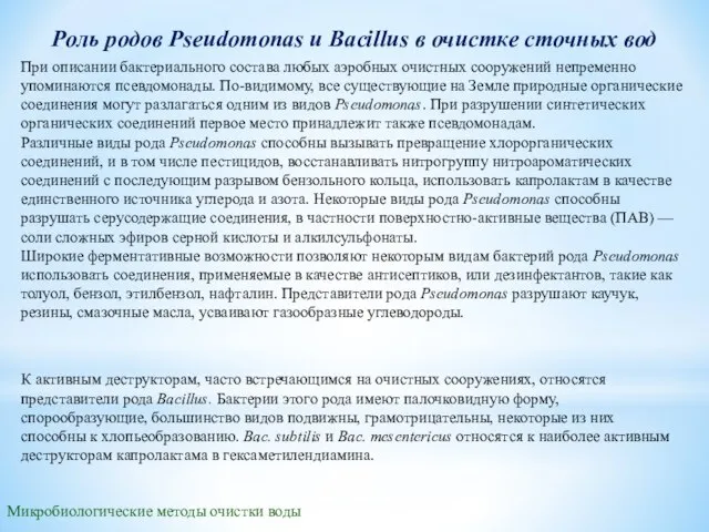 Микробиологические методы очистки воды Роль родов Pseudomonas и Bacillus в очистке сточных