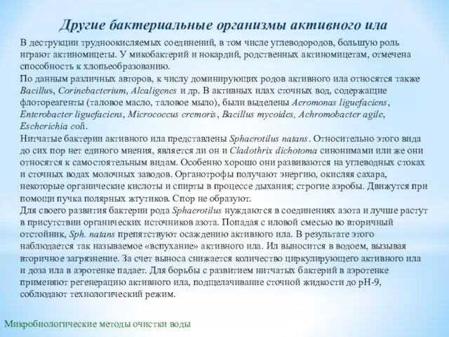 Микробиологические методы очистки воды Другие бактериальные организмы активного ила В деструкции трудноокисляемых