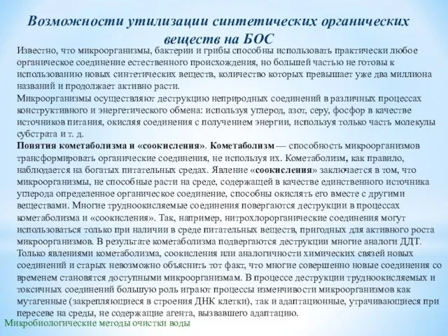 Микробиологические методы очистки воды Возможности утилизации синтетических органических веществ на БОС Известно,