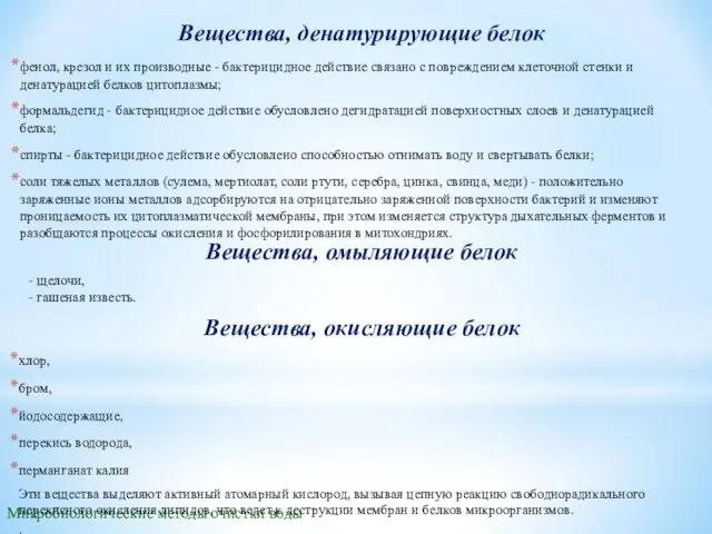 Вещества, денатурирующие белок Микробиологические методы очистки воды фенол, крезол и их производные