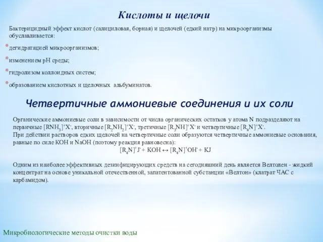 Кислоты и щелочи Микробиологические методы очистки воды Бактерицидный эффект кислот (салициловая, борная)