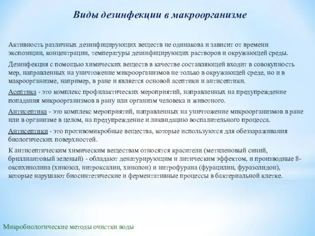 Виды дезинфекции в макроорганизме Микробиологические методы очистки воды Активность различных дезинфицирующих веществ