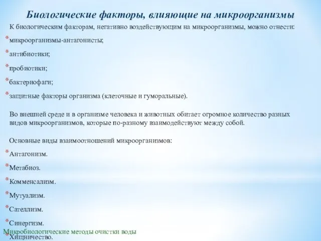 К биологическим факторам, негативно воздействующим на микроорганизмы, можно отнести: микроорганизмы-антагонисты; антибиотики; пробиотики;