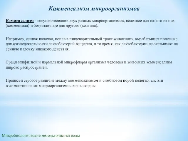 Комменсализм - сосуществование двух разных микроорганизмов, полезное для одного из них (комменсала)