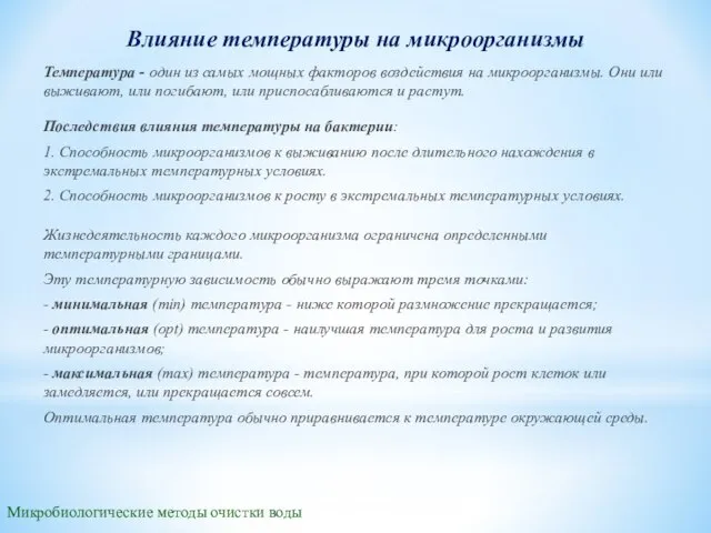 Микробиологические методы очистки воды Влияние температуры на микроорганизмы Температура - один из