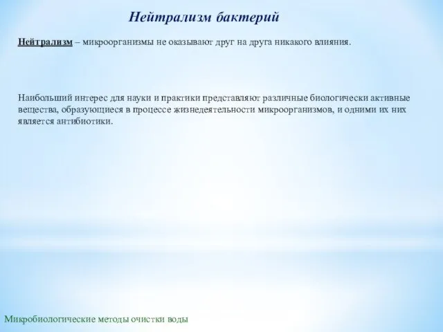 Нейтрализм бактерий Нейтрализм – микроорганизмы не оказывают друг на друга никакого влияния.