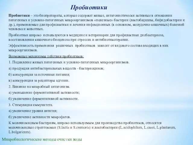 Пробиотики Пробиотики – это биопрепараты, которые содержат живые, антагонистически активные в отношении