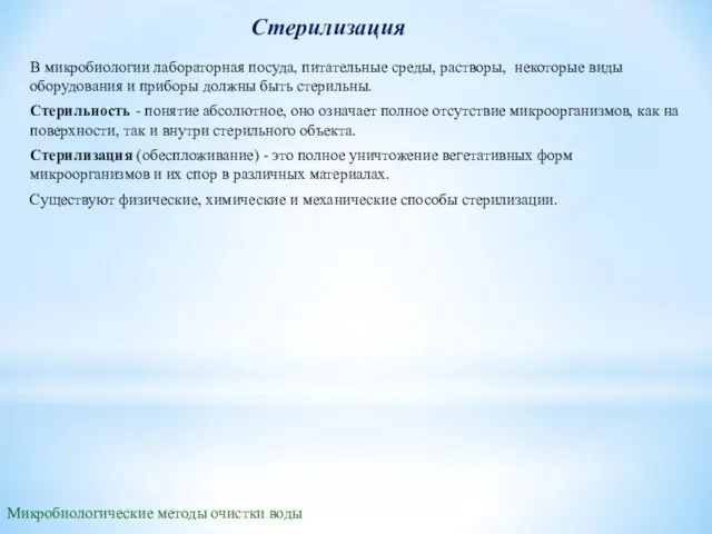 Стерилизация Микробиологические методы очистки воды В микробиологии лабораторная посуда, питательные среды, растворы,