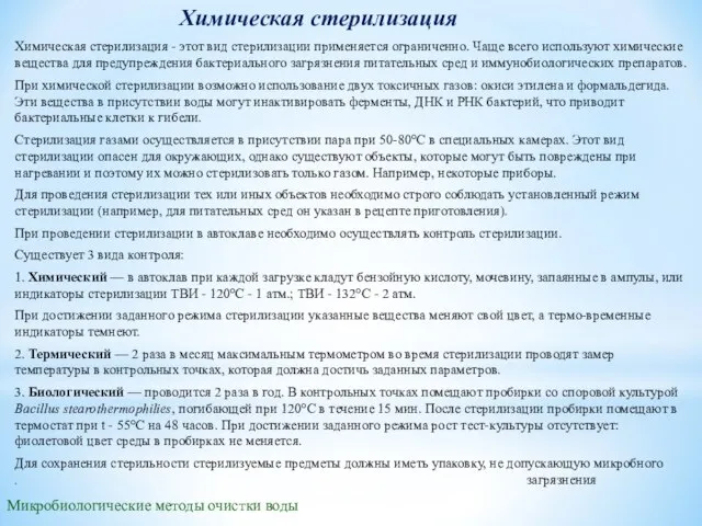 Химическая стерилизация Микробиологические методы очистки воды Химическая стерилизация - этот вид стерилизации