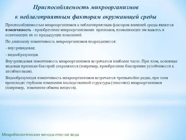 Приспособляемость микроорганизмов к неблагоприятным факторам окружающей среды Микробиологические методы очистки воды Приспособляемостью