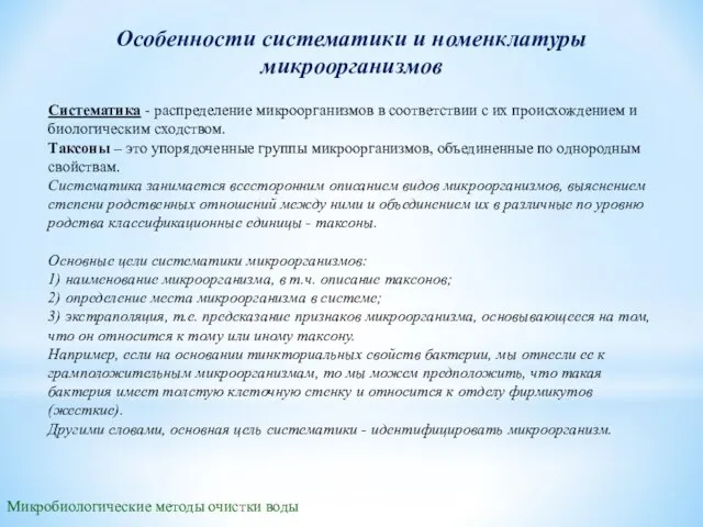 Микробиологические методы очистки воды Особенности систематики и номенклатуры микроорганизмов Систематика - распределение