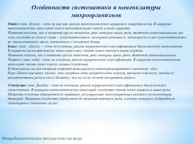 Особенности систематики и номенклатуры микроорганизмов Отдел (лат. divisio) - один из высших