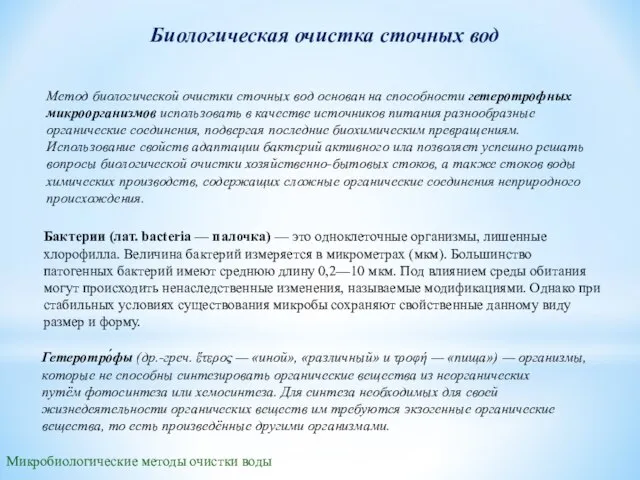 Микробиологические методы очистки воды Биологическая очистка сточных вод Метод биологической очистки сточных